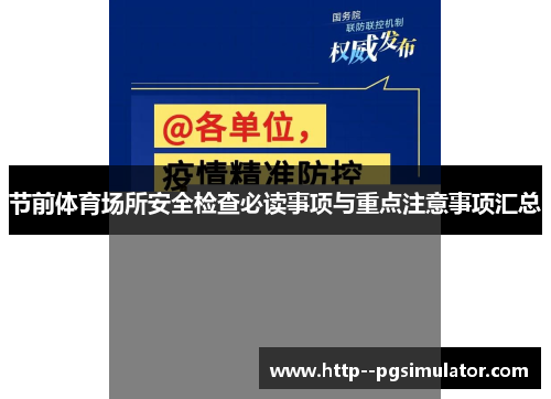 节前体育场所安全检查必读事项与重点注意事项汇总