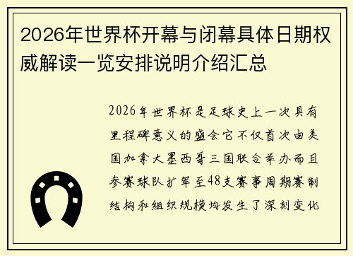 2026年世界杯开幕与闭幕具体日期权威解读一览安排说明介绍汇总
