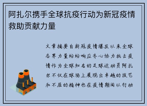 阿扎尔携手全球抗疫行动为新冠疫情救助贡献力量