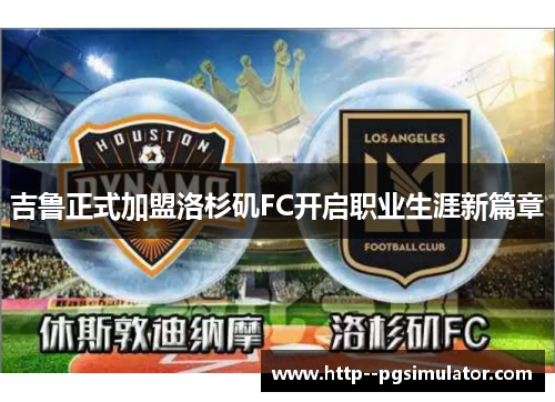 吉鲁正式加盟洛杉矶FC开启职业生涯新篇章