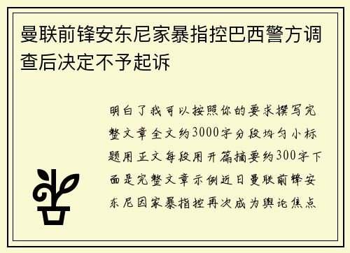 曼联前锋安东尼家暴指控巴西警方调查后决定不予起诉