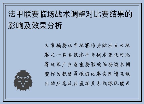 法甲联赛临场战术调整对比赛结果的影响及效果分析