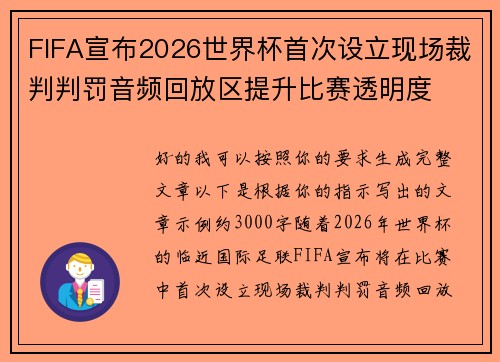 FIFA宣布2026世界杯首次设立现场裁判判罚音频回放区提升比赛透明度