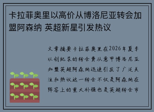 卡拉菲奥里以高价从博洛尼亚转会加盟阿森纳 英超新星引发热议