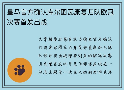 皇马官方确认库尔图瓦康复归队欧冠决赛首发出战