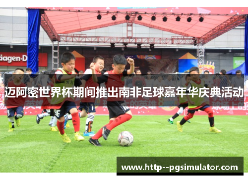 迈阿密世界杯期间推出南非足球嘉年华庆典活动