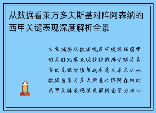 从数据看莱万多夫斯基对阵阿森纳的西甲关键表现深度解析全景