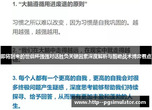 即将到来的世俱杯强强对话胜负关键因素深度解析与前瞻战术博弈看点
