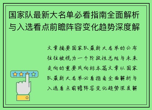 国家队最新大名单必看指南全面解析与入选看点前瞻阵容变化趋势深度解读