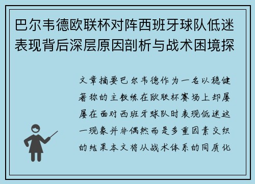 巴尔韦德欧联杯对阵西班牙球队低迷表现背后深层原因剖析与战术困境探讨