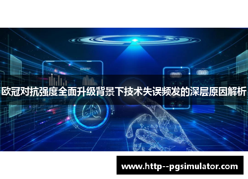 欧冠对抗强度全面升级背景下技术失误频发的深层原因解析