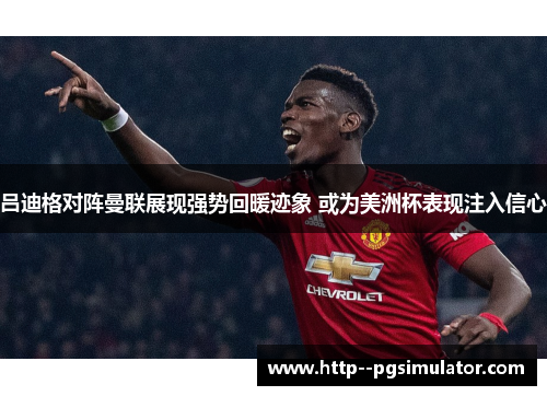 吕迪格对阵曼联展现强势回暖迹象 或为美洲杯表现注入信心