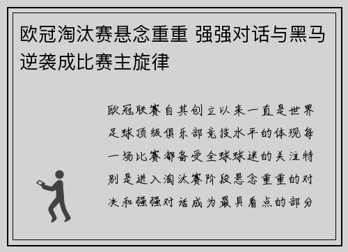 欧冠淘汰赛悬念重重 强强对话与黑马逆袭成比赛主旋律