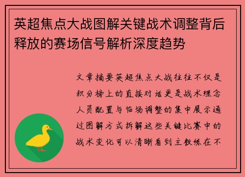 英超焦点大战图解关键战术调整背后释放的赛场信号解析深度趋势