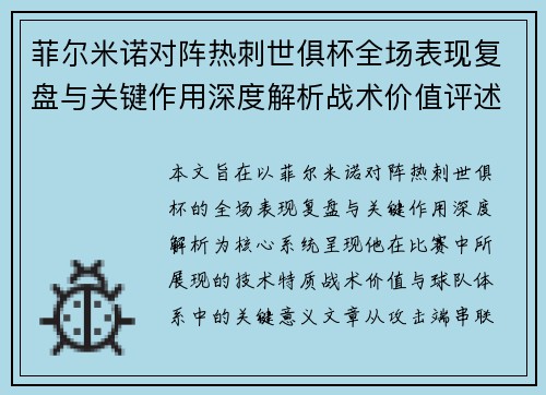 菲尔米诺对阵热刺世俱杯全场表现复盘与关键作用深度解析战术价值评述