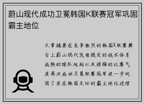 蔚山现代成功卫冕韩国K联赛冠军巩固霸主地位