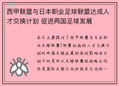 西甲联盟与日本职业足球联盟达成人才交换计划 促进两国足球发展