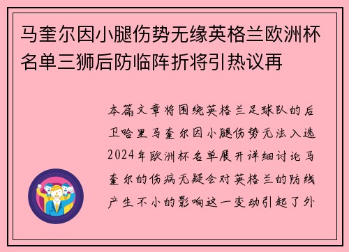 马奎尔因小腿伤势无缘英格兰欧洲杯名单三狮后防临阵折将引热议再
