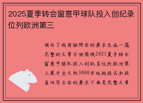 2025夏季转会窗意甲球队投入创纪录位列欧洲第三