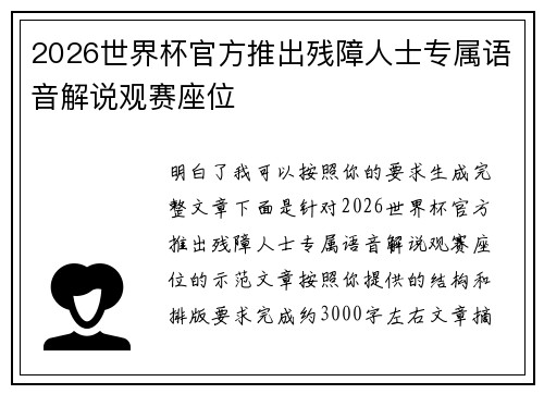 2026世界杯官方推出残障人士专属语音解说观赛座位