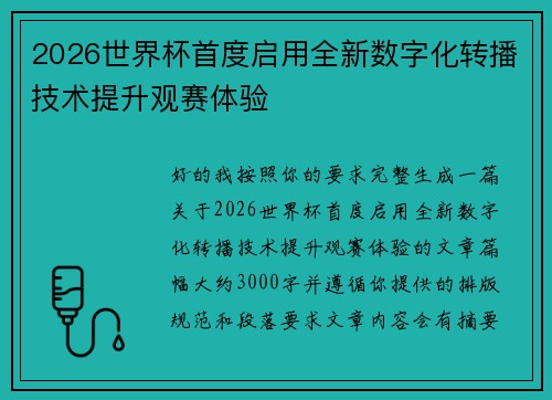 2026世界杯首度启用全新数字化转播技术提升观赛体验