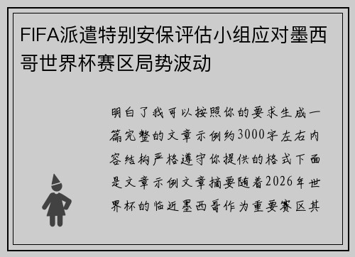 FIFA派遣特别安保评估小组应对墨西哥世界杯赛区局势波动