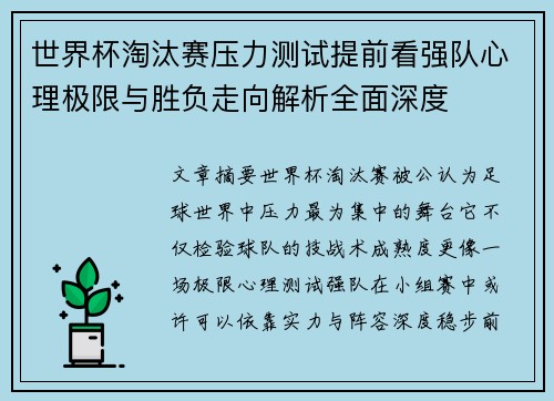 世界杯淘汰赛压力测试提前看强队心理极限与胜负走向解析全面深度