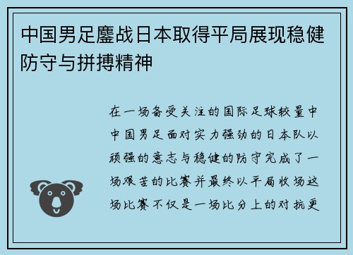中国男足鏖战日本取得平局展现稳健防守与拼搏精神