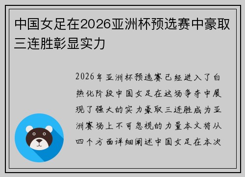 中国女足在2026亚洲杯预选赛中豪取三连胜彰显实力