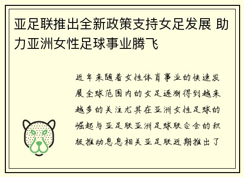 亚足联推出全新政策支持女足发展 助力亚洲女性足球事业腾飞