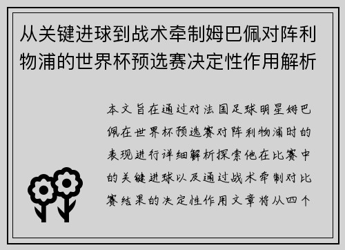 从关键进球到战术牵制姆巴佩对阵利物浦的世界杯预选赛决定性作用解析