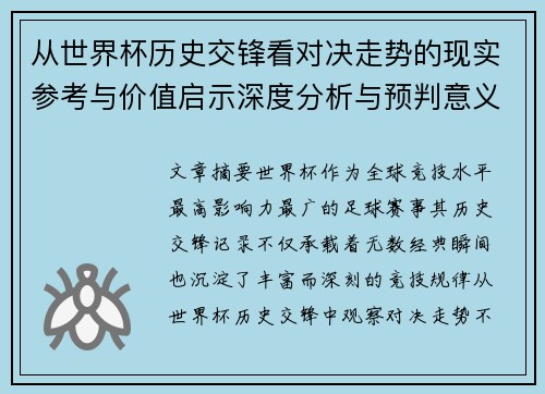 从世界杯历史交锋看对决走势的现实参考与价值启示深度分析与预判意义