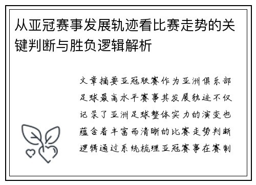 从亚冠赛事发展轨迹看比赛走势的关键判断与胜负逻辑解析