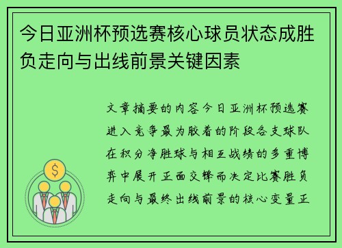 今日亚洲杯预选赛核心球员状态成胜负走向与出线前景关键因素