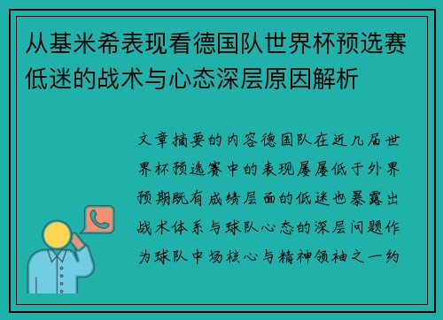 从基米希表现看德国队世界杯预选赛低迷的战术与心态深层原因解析