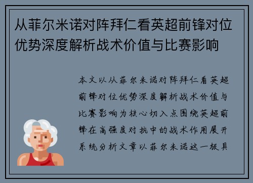 从菲尔米诺对阵拜仁看英超前锋对位优势深度解析战术价值与比赛影响