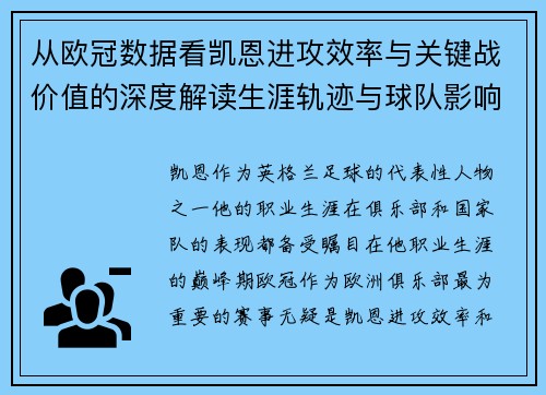 从欧冠数据看凯恩进攻效率与关键战价值的深度解读生涯轨迹与球队影响力
