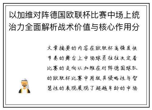 以加维对阵德国欧联杯比赛中场上统治力全面解析战术价值与核心作用分析