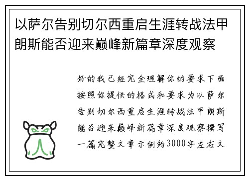 以萨尔告别切尔西重启生涯转战法甲朗斯能否迎来巅峰新篇章深度观察