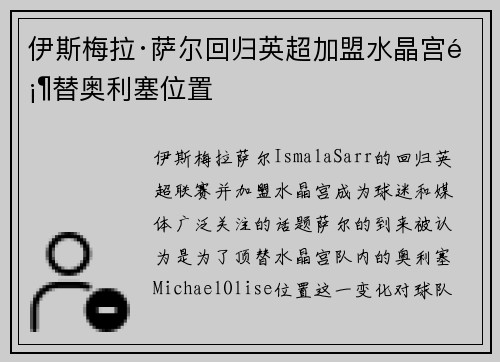 伊斯梅拉·萨尔回归英超加盟水晶宫顶替奥利塞位置