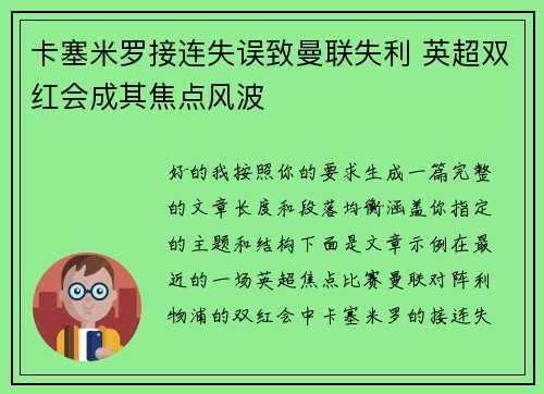 卡塞米罗接连失误致曼联失利 英超双红会成其焦点风波