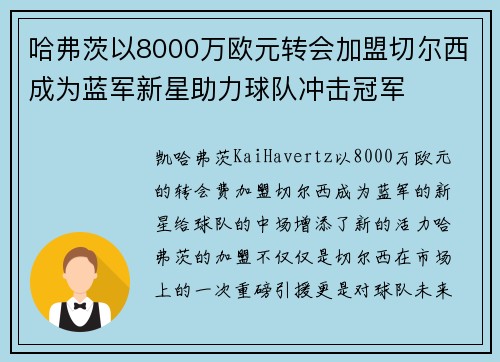 哈弗茨以8000万欧元转会加盟切尔西成为蓝军新星助力球队冲击冠军