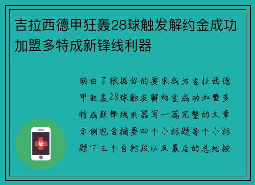 吉拉西德甲狂轰28球触发解约金成功加盟多特成新锋线利器