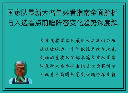 国家队最新大名单必看指南全面解析与入选看点前瞻阵容变化趋势深度解读