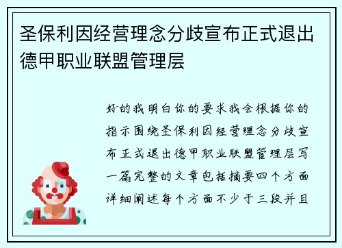 圣保利因经营理念分歧宣布正式退出德甲职业联盟管理层