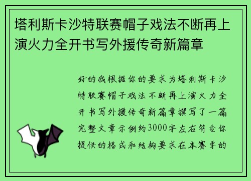 塔利斯卡沙特联赛帽子戏法不断再上演火力全开书写外援传奇新篇章