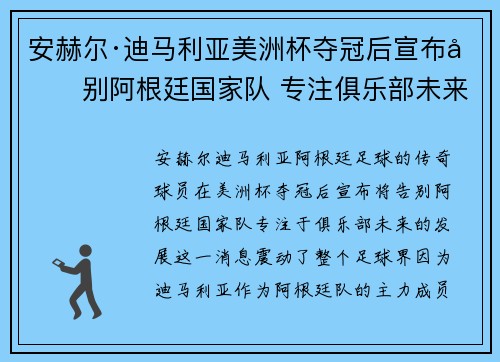 安赫尔·迪马利亚美洲杯夺冠后宣布告别阿根廷国家队 专注俱乐部未来