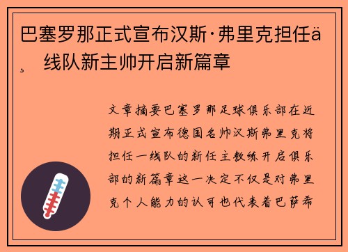 巴塞罗那正式宣布汉斯·弗里克担任一线队新主帅开启新篇章