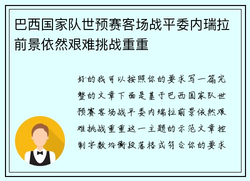 巴西国家队世预赛客场战平委内瑞拉前景依然艰难挑战重重