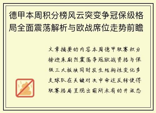 德甲本周积分榜风云突变争冠保级格局全面震荡解析与欧战席位走势前瞻